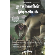நாகர்களின் இரகசியம்( பாகம் 2)