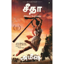 சீதா (மிதிலைப் போர்மங்கை)