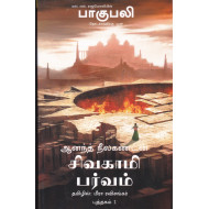 சிவகாமி பர்வம் (பாகுபலியின் தொடக்கத்திற்கு முன்)