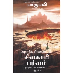 சிவகாமி பர்வம் (பாகுபலியின் தொடக்கத்திற்கு முன்)