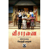 விசாரணை (Screenplay)