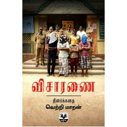 விசாரணை (Screenplay) விசாரணை (Screenplay)