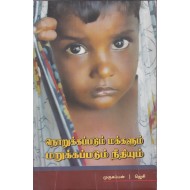 நொறுக்கப்படும் மக்களும் மறுக்க்கப்படும் நீதியும்