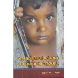 நொறுக்கப்படும் மக்களும் மறுக்க்கப்படும் நீதியும்