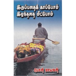 இருப்பதைக் காப்போம் இழந்ததை மீட்போம்