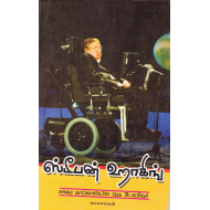 ஸ்டீபன் ஹாகிங்