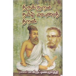 திருக்குறள் தமிழ் மரபுரைத் திறன்