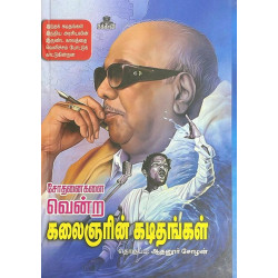 சோதனைகளை வென்ற கலைஞரின் கடிதங்கள்