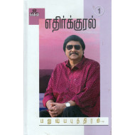 எதிர்குரல்- 1 நக்கீரன்