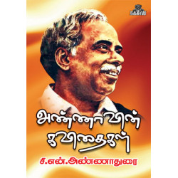 அண்ணாவின் கவிதைகள்