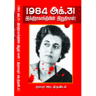 1984 இந்திரா காந்தியின் இறுதி நாள்