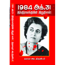 1984 இந்திரா காந்தியின் இறுதி நாள்