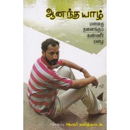 ஆனந்த யாழ்