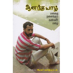 ஆனந்த யாழ்