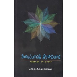 அமைப்பாய்த் திரள்வோம் (PB)