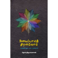 அமைப்பாய்த் திரள்வோம் (HB)
