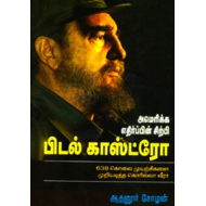 பிடல் காஸ்ட்ரோ: அமெரிக்க எதிர்ப்பின் சிற்பி