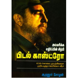 பிடல் காஸ்ட்ரோ: அமெரிக்க எதிர்ப்பின் சிற்பி பிடல் காஸ்ட்ரோ: அமெரிக்க எதிர்ப்பின் சிற்பி