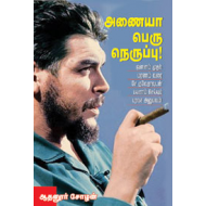 அணையா பெரு நெருப்பு