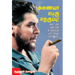 அணையா பெரு நெருப்பு