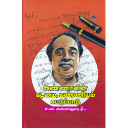 அண்ணாவின் கடமை,கண்ணியம்,கட்டுப்பாடு