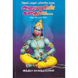 அனுமனின் கதையே: அனுமனின் பூரண சரிதை