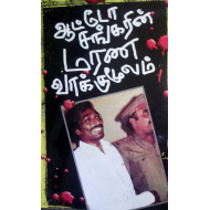 ஆட்டோ சங்கரின் மரண வாக்குமூலம்