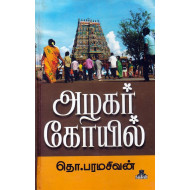 அழகர் கோயில்