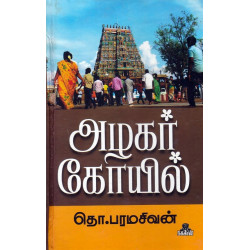 அழகர் கோயில்