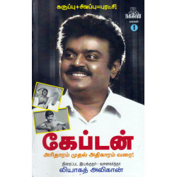 கேப்டன் - அரிதாரம் முதல் அதிகாரம் வரை