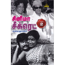 சினிமா சீக்ரெட் (HB - Part 2) சினிமா சீக்ரெட் (HB - Part 2)