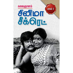 சினிமா சீக்ரெட் பாகம் 2