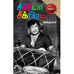 சினிமா சீக்ரெட் பாகம் 3 சினிமா சீக்ரெட் பாகம் 3
