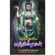 தேவ வசிய முத்திரைகள்