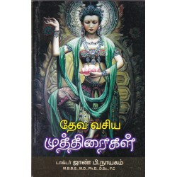 தேவ வசிய முத்திரைகள்