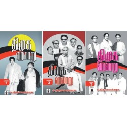 திமுக வரலாறு (3 பாகங்கள்) திமுக வரலாறு (3 பாகங்கள்)