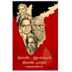 திராவிட இயக்கமும் திராவிட நாடும் திராவிட இயக்கமும் திராவிட நாடும்