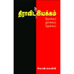 திராவிடர் இயக்கம்: நோக்கம் தாக்கம்  தேக்கம் திராவிடர் இயக்கம்: நோக்கம் தாக்கம்  தேக்கம்