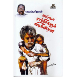 எல்லா ராத்திரிகளும் விடிகின்றன