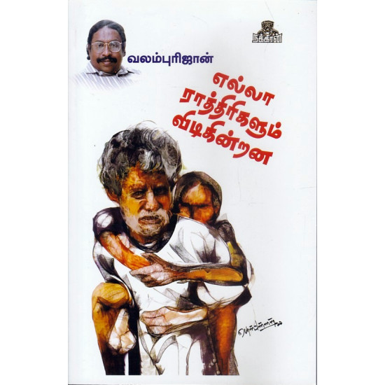 எல்லா ராத்திரிகளும் விடிகின்றன