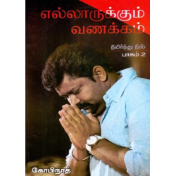 எல்லாருக்கும் வணக்கம்: நிமிர்ந்து நில் (பாகம் 2) எல்லாருக்கும் வணக்கம்: நிமிர்ந்து நில் (பாகம் 2)