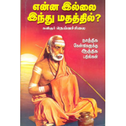 என்ன இல்லை இந்து மதத்தில்?.