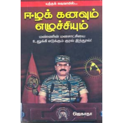 ஈழக் கனவும் எழுச்சியும்