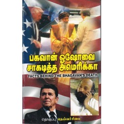 பகவான் ஓஷோவை சாகடித்த அமெரிக்கா