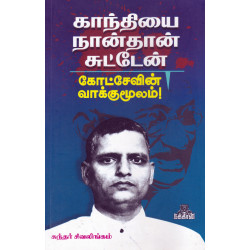 காந்தியை நான்தான் சுட்டேன்