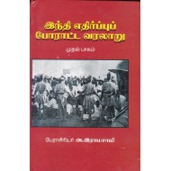 இந்தி எதிர்ப்புப் போராட்ட வரலாறு (பாகம் 1)