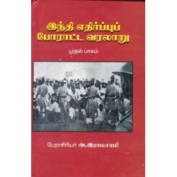 இந்தி எதிர்ப்புப் போராட்ட வரலாறு (பாகம் 1)