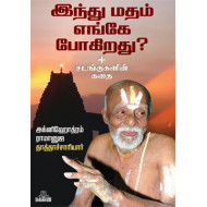 இந்து மதம் எங்கே போகிறது