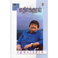இந்தியர்களின் போலி மனசாட்சி (எதிர்க்குரல் 2)