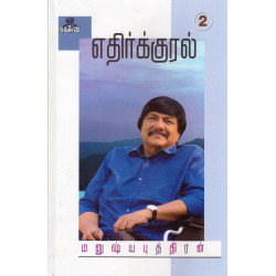 இந்தியர்களின் போலி மனசாட்சி (எதிர்க்குரல் 2) இந்தியர்களின் போலி மனசாட்சி (எதிர்க்குரல் 2)